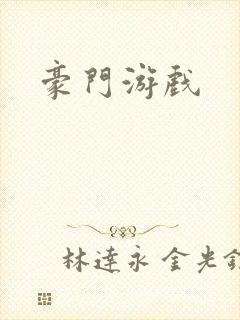 豪门游戏
