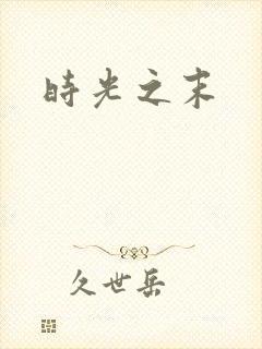 时光之末