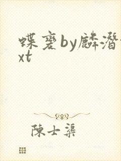 蝶变by麟潜txt