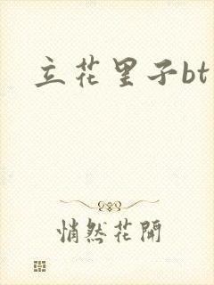 立花里子bt封面