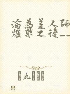 沦为美人师兄的炉鼎之后__封面