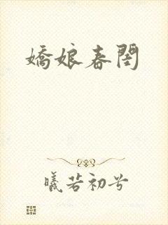 娇娘春闺封面