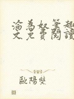 沦为奴笔趣阁全文免费阅读
