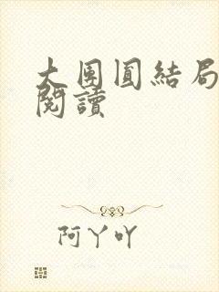 大团圆结局全文阅读