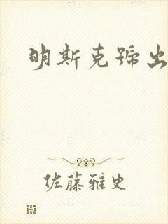 明斯克号出击