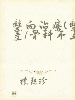 双向治疗(双/产/骨科年上)