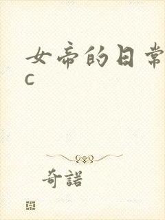 女帝的日常npc