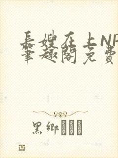 长嫂在上NPC笔趣阁免费阅读