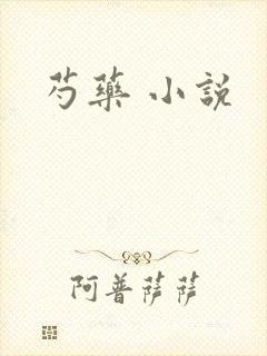 芍药 小说