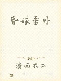 昏嫁番外封面