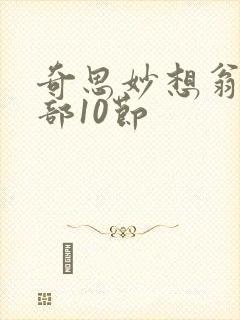 奇思妙想翁十三部10节
