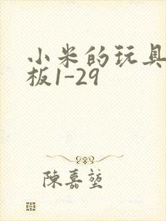 小米的玩具店老板1-29封面