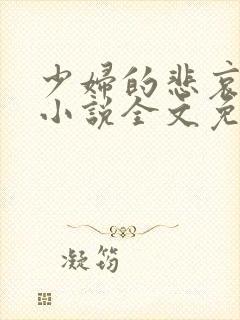 少妇的悲哀榆木小说全文免费阅读笔趣阁下载封面