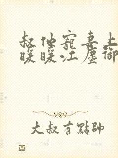 叔他宠妻上瘾古暖暖江尘御免费阅读笔趣阁