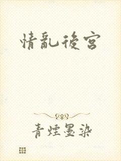 情乱后宫