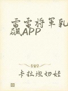 雷电将军乳液狂飙APP