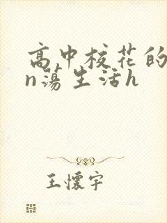 高中校花的yin荡生活h