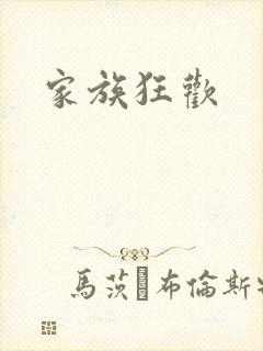 家族狂欢