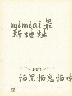 mimiai最新地址
