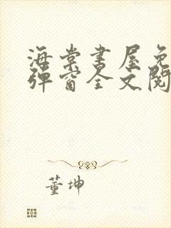 海棠书屋免费无弹窗全文阅读