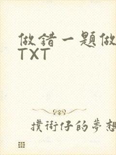 做错一题做一次TXT