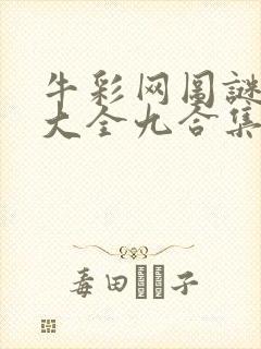 牛彩网图谜总汇大全九合集241期