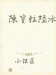 陈宝柱陆冰嫣