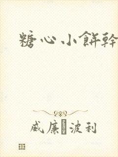 糖心小饼干