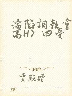 沦陷调教会所〈高H〉四爱封面
