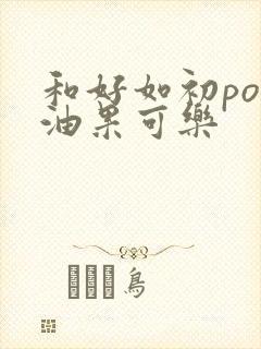 和好如初po牛油果可乐