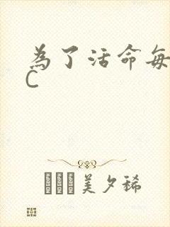为了活命每天求C