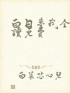 白日梦我全文阅读免费封面