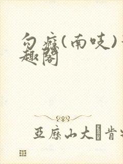 勾瘾(南吱)笔趣阁封面