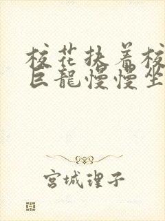 校花扶着校长的巨龙慢慢坐下