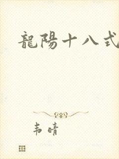龙阳十八式