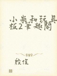 小米和玩具店老板2笔趣阁