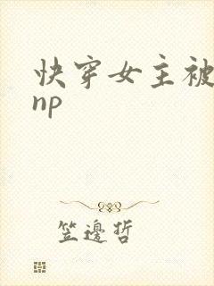 快穿女主被多人np