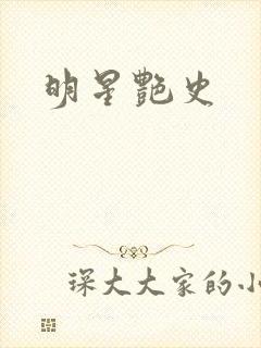 明星艳史