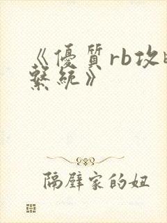 《优质rb攻略系统》