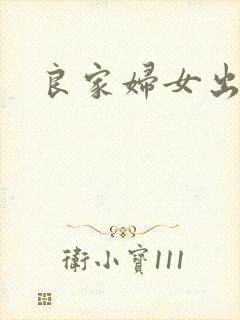 良家妇女出墙记封面