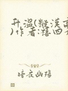 升温(糙汉高干)作者:禧四爷
