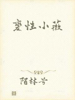 变性小薇