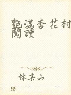 艳满杏花村免费阅读
