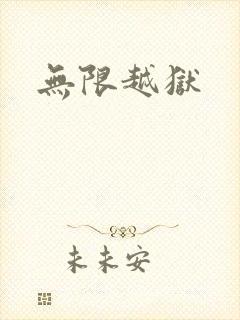 无限越狱封面