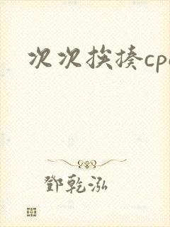 次次挨揍cpo