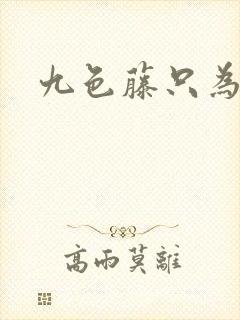 九色藤只为高清