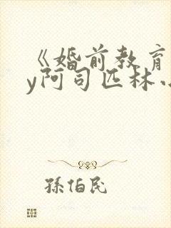 《婚前教育》by阿司匹林小说封面