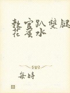 教官趴双腿吸核花蜜水