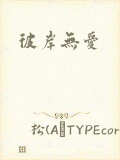 彼岸无爱