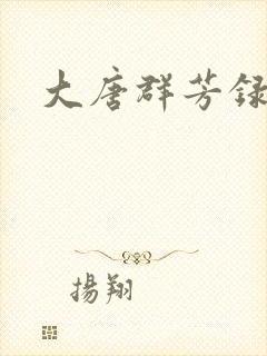 大唐群芳录